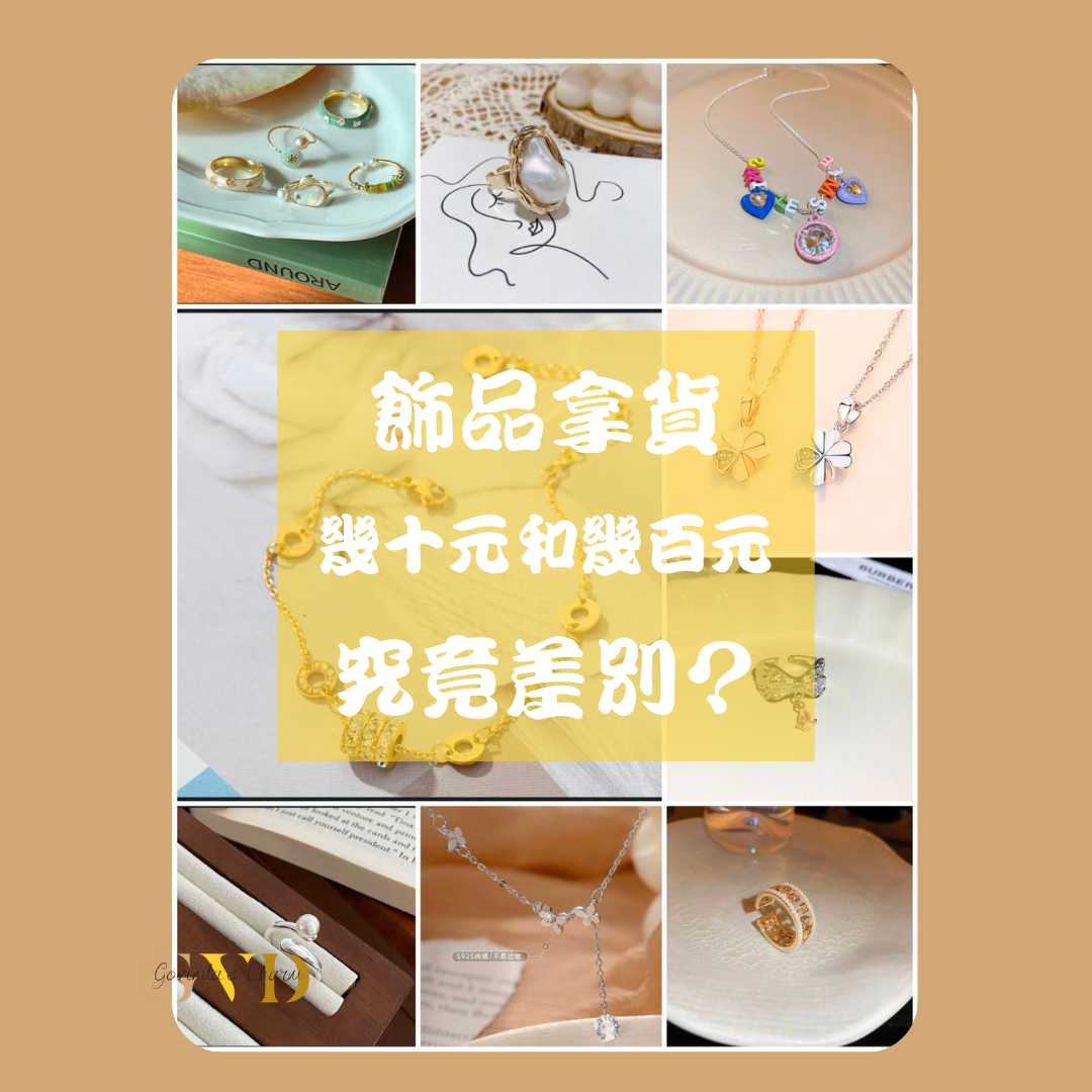 飾品拿貨 | 幾十元和上百元究竟差在哪兒?