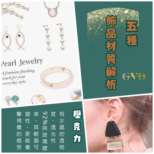 5種飾品特殊材質解析