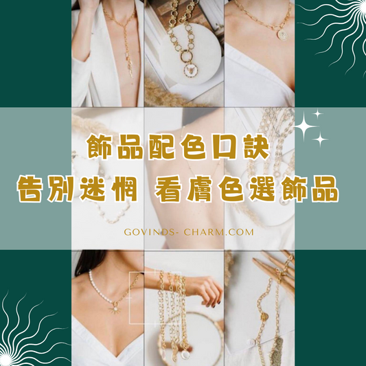 飾品配色口訣|告別迷惘看膚色選飾品