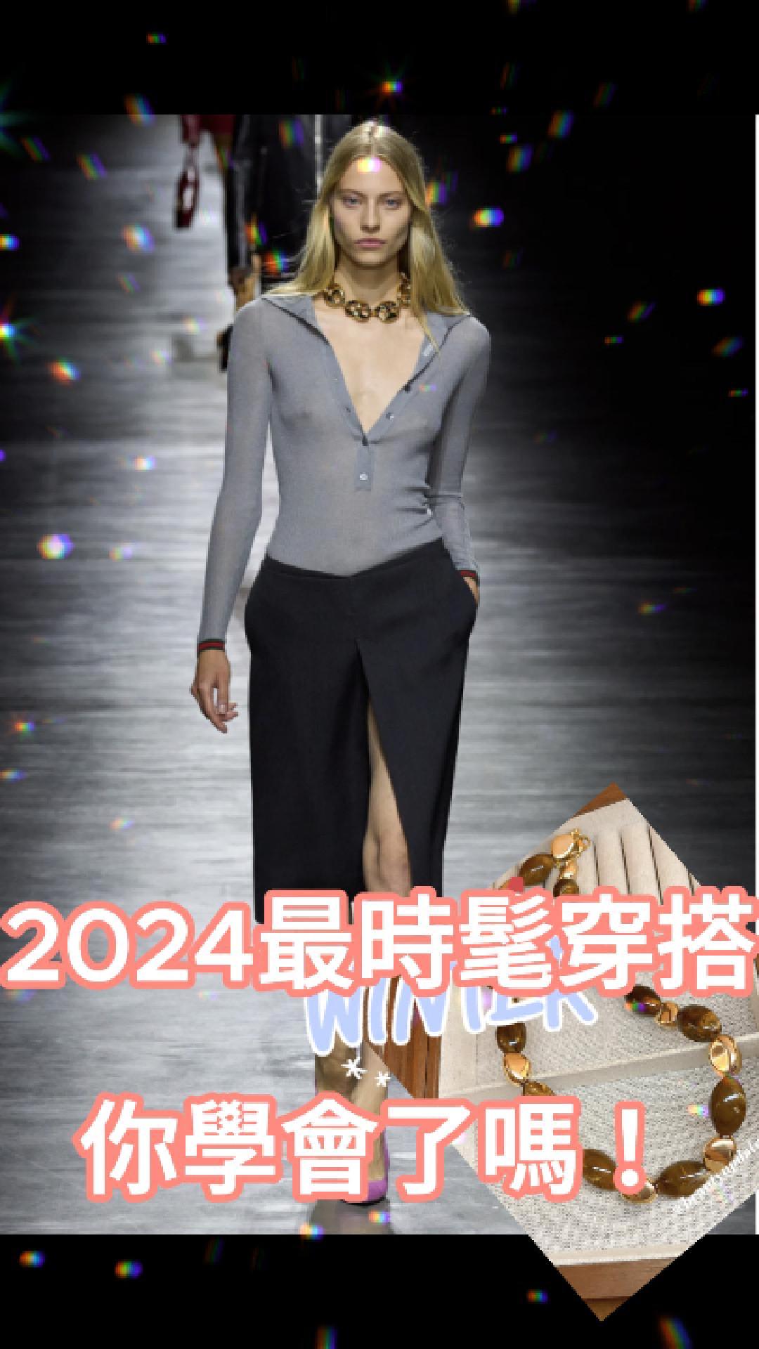 2024最時髦穿搭你學會了嗎！