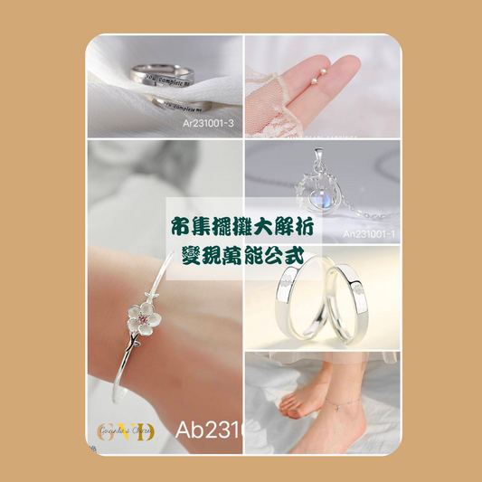 飾品市集擺攤，招呼客戶萬能公式