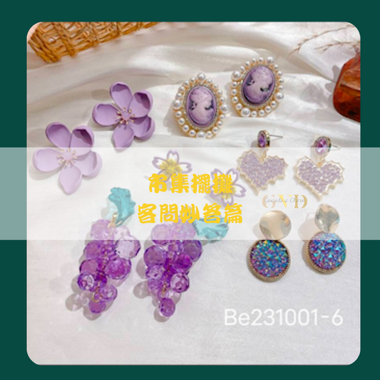 擺攤賣飾品，客人經常發問的問題有哪些？