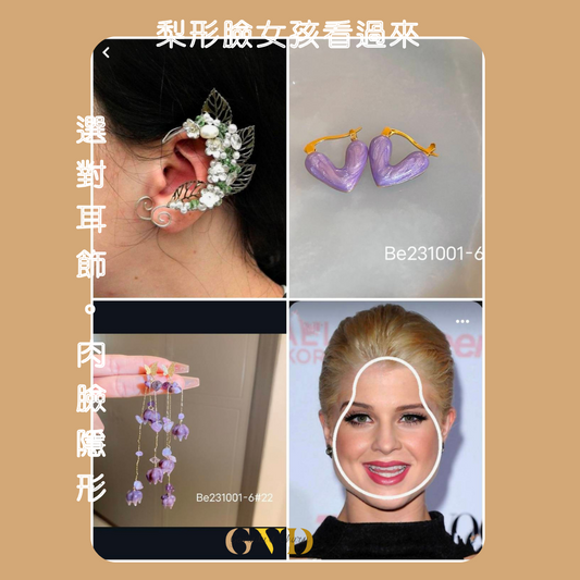 "梨形臉"女孩看過來,選對耳飾肉臉隱形。