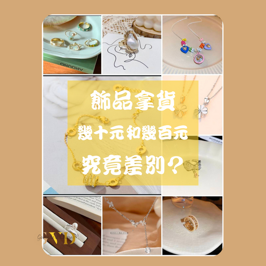 飾品拿貨 | 幾十元和上百元究竟差在哪兒？