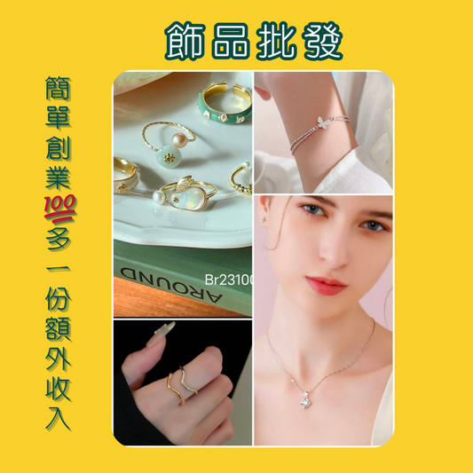 宅經濟|飾品創業的優勢