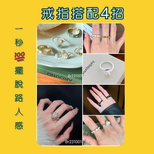 1秒擺脫路人感，戒指的4個搭配技巧。
