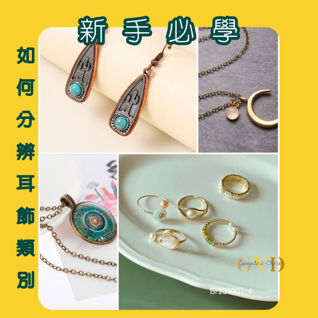 新手必學|如何分辨耳飾類別？