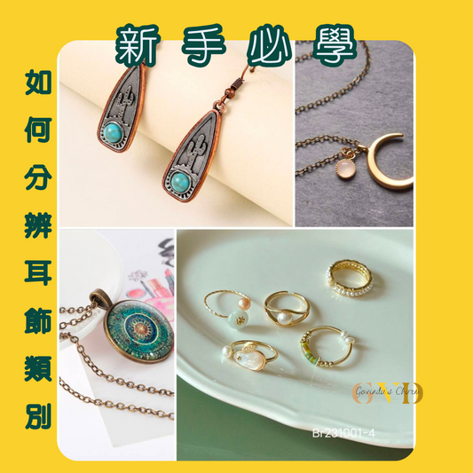 新手必學|如何分辨耳飾類別？