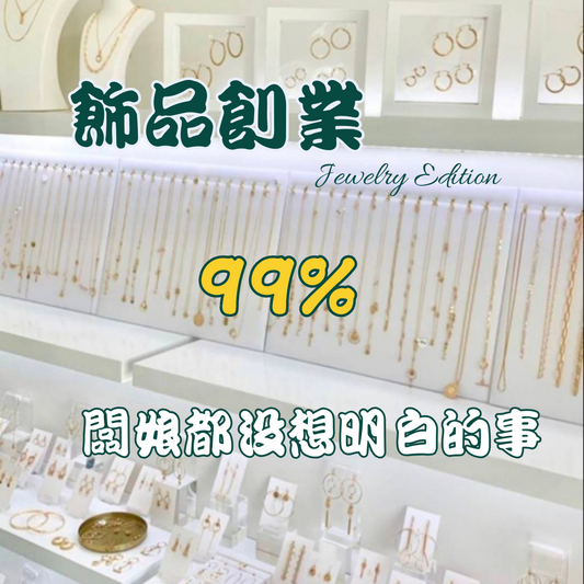 飾品創業|99%的老闆娘都沒想明白的事！