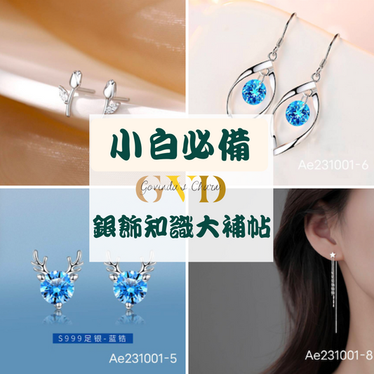 創業小白必備的"銀飾"基礎知識(上集)