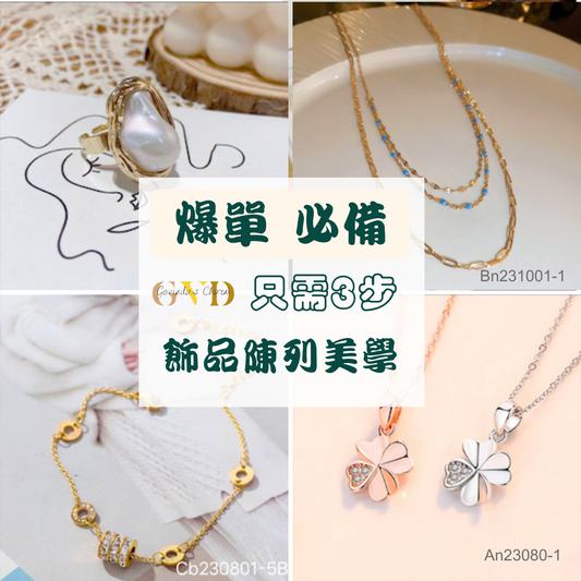 💣爆單必備"飾品擺攤"陳列美學,只需3步！！