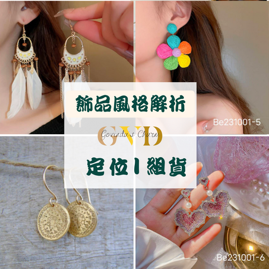 如何定調飾品店風格與拿貨比例？