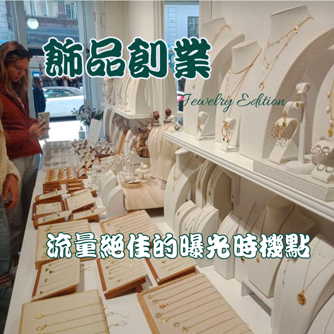 飾品創業|流量絕佳的曝光時機點！