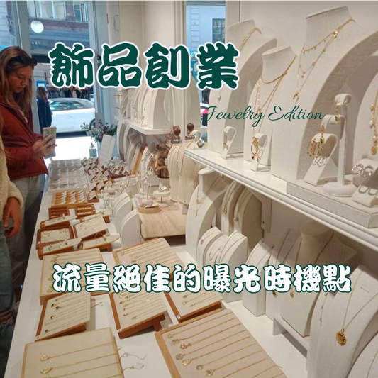 飾品創業|流量絕佳的曝光時機點！