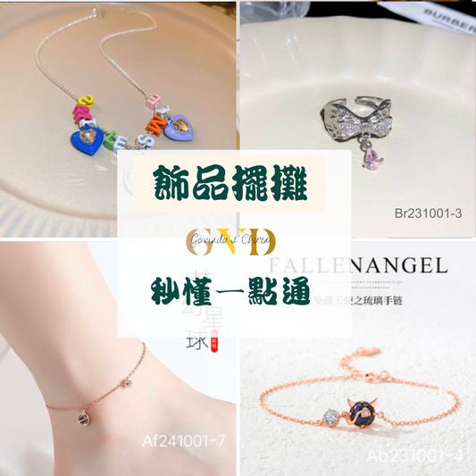 初次創業，夜市"飾品擺攤"秒懂一點通！