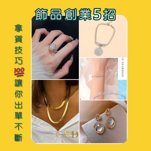 飾品創業|5招拿貨技巧讓你出單不斷！