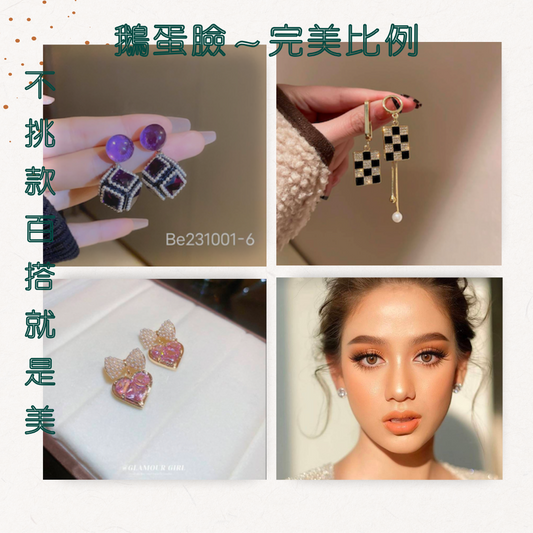 鵝蛋臉不挑款，盡情妝點自己！