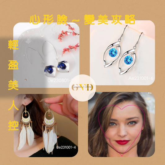 "心形臉"變美攻略