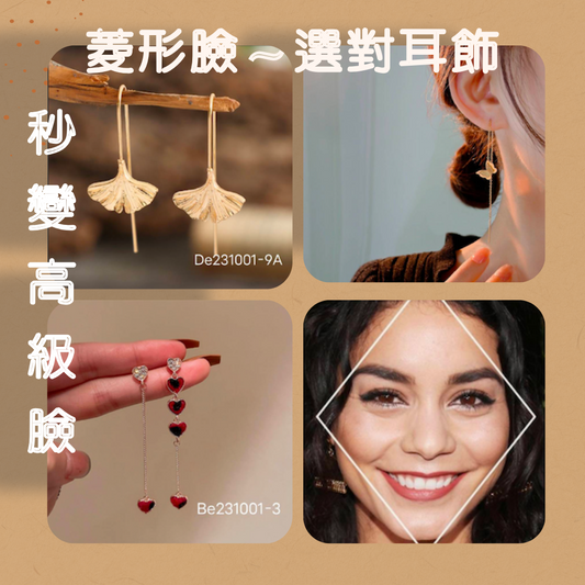 菱形臉"選對耳飾"秒變高級臉。