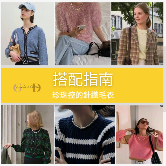 珍珠控必看 ！針織毛衣搭配指南！