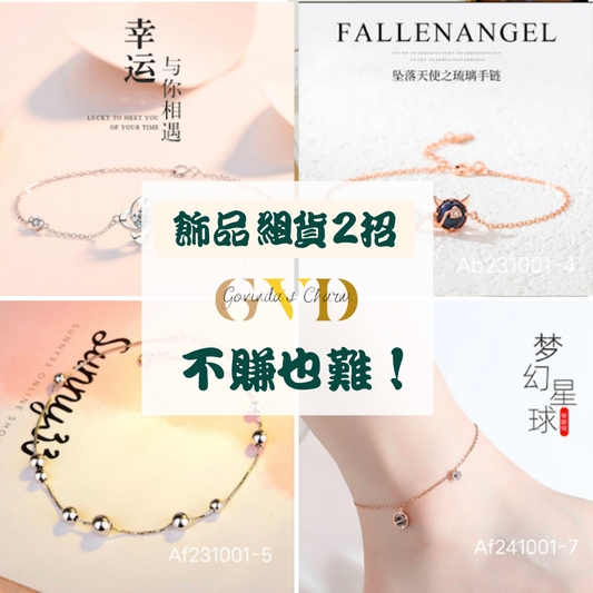掌握"組貨"兩大原則，不賺錢也難！！