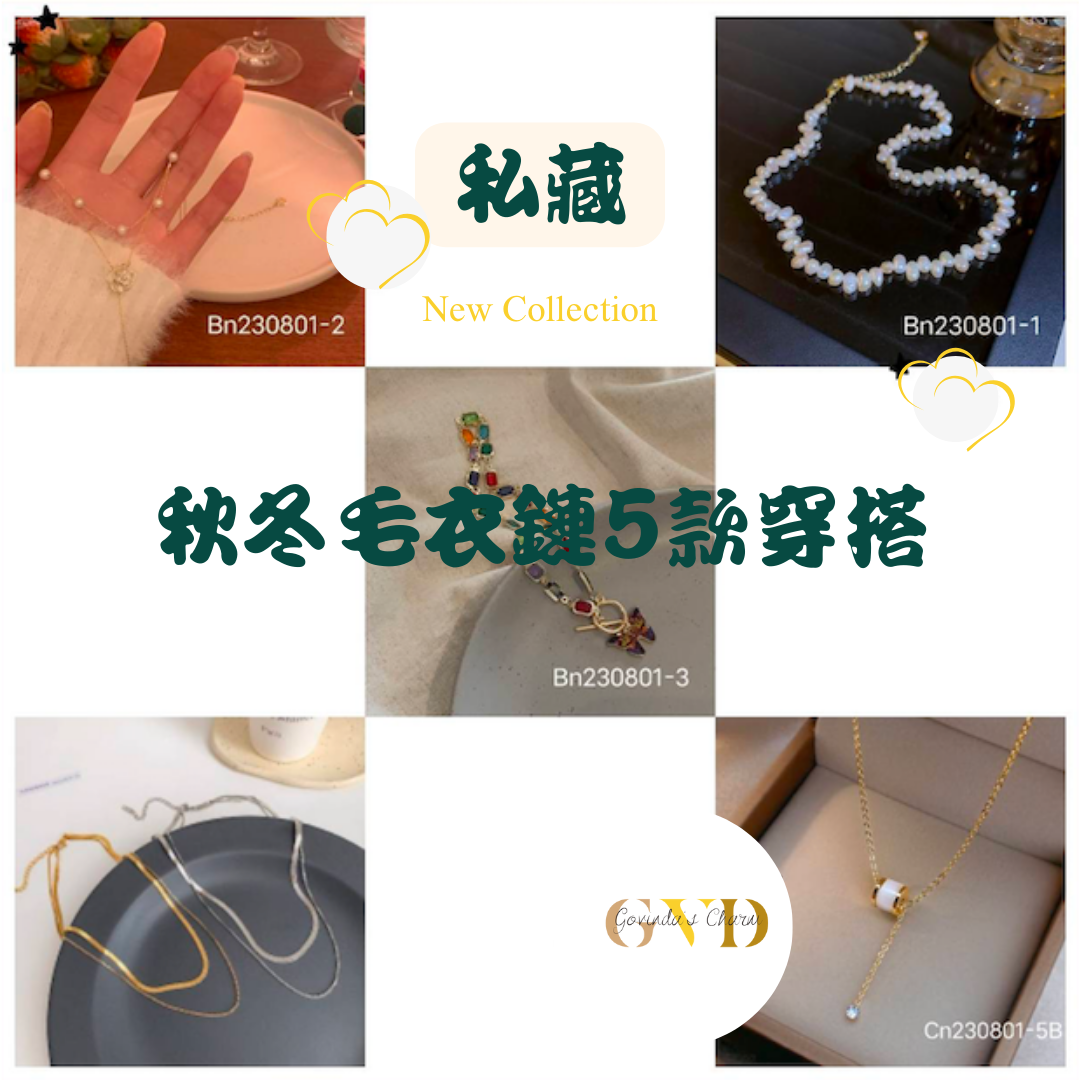 私藏😉秋冬毛衣鏈5款時尚穿搭。