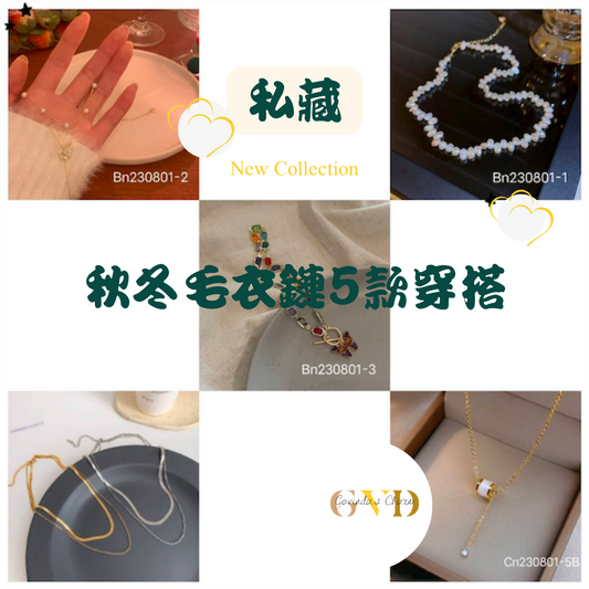 私藏😉秋冬毛衣鏈5款時尚穿搭。