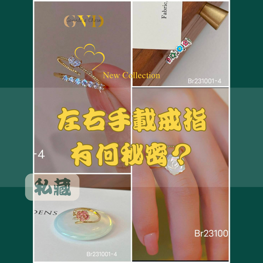 左右手載上戒指到底是什麼含意？