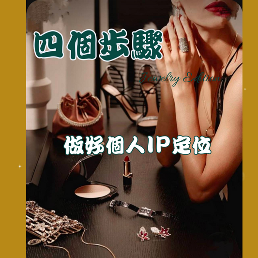 飾品創業|4個步驟做好個人IP定位！