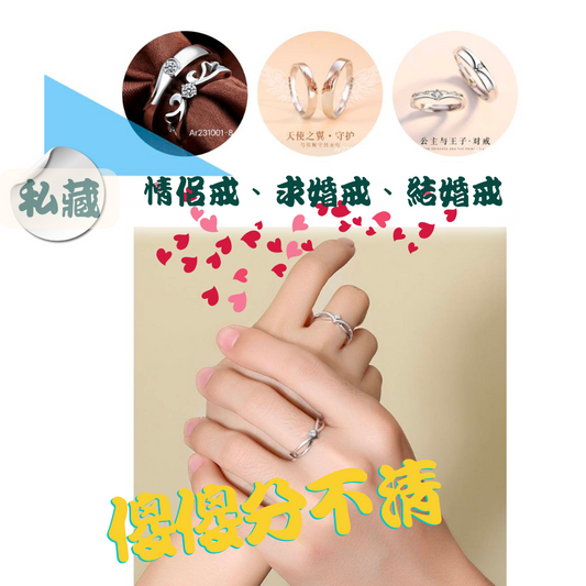 情侶戒、求婚戒、结婚戒傻傻分不清？