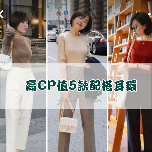 高CP值的5款配搭耳環