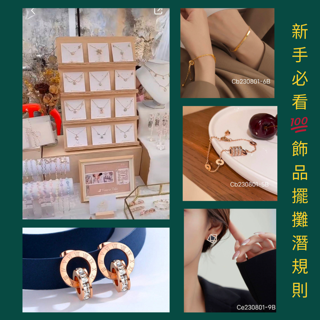 🎏擺攤的淺規則🈵，新手必看📝