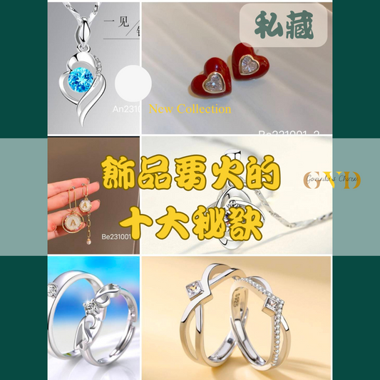 飾品要火的10大秘訣！