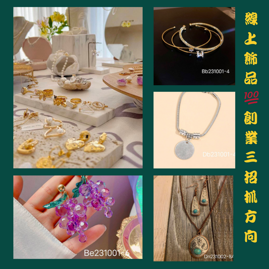 線上飾品創業3招抓住方向