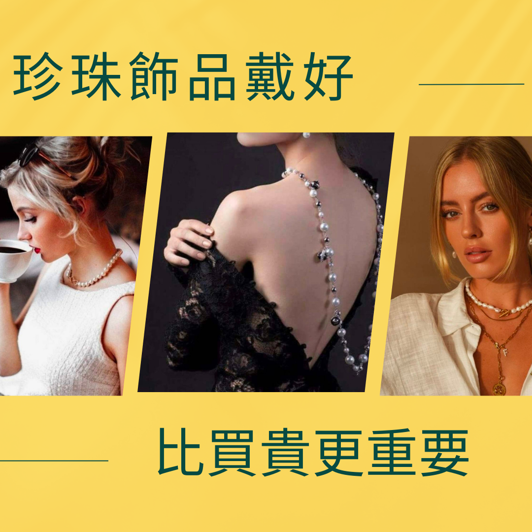如何把珍珠飾品載好比買貴更重要！