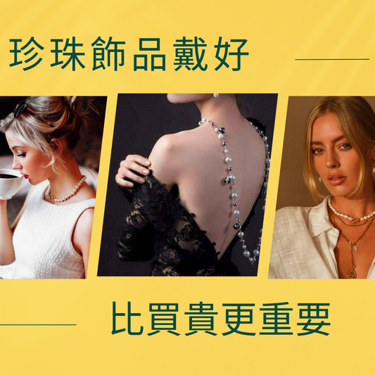 如何把珍珠飾品載好比買貴更重要！