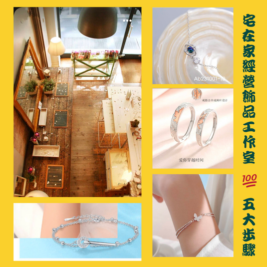 宅在家如何經營"飾品工作室",五大必備操作步驟，不私藏分享給正往創業道路上的你！