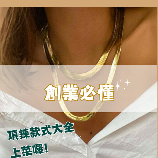 創業必懂|項鍊款式大全上菜囉！