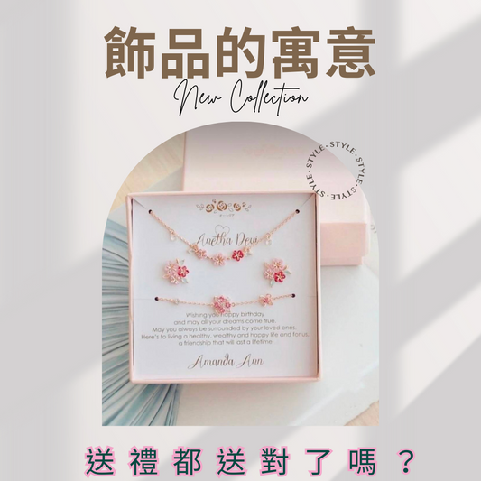 飾品的寓意|送禮都送對了嗎？