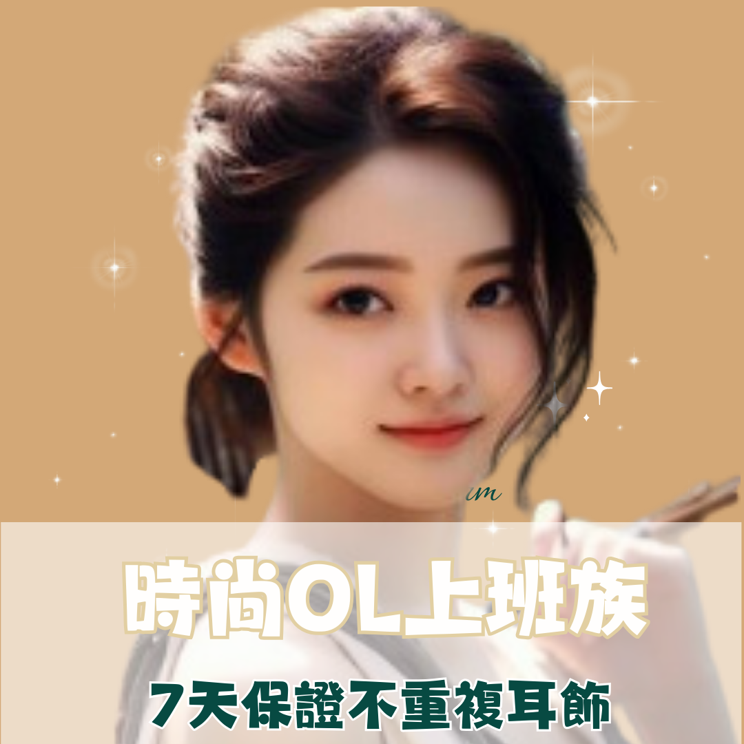 時尚OL上班族|7天保證不重複耳飾