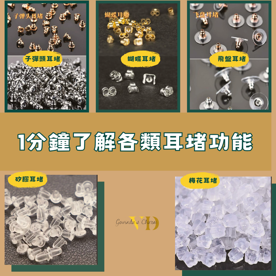 1分鐘了解各類的耳堵功用