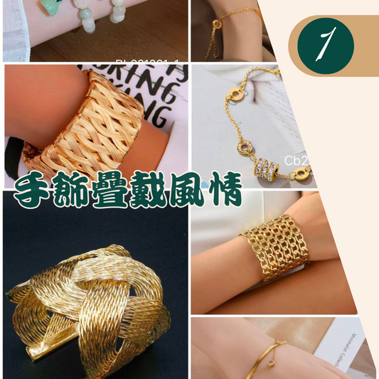 手飾疊戴風情知多少?