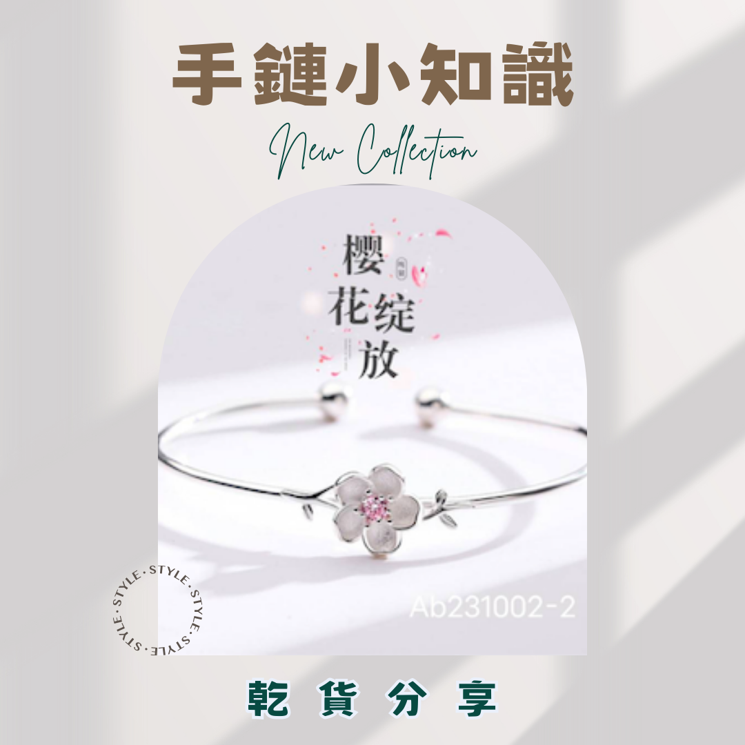 干貨分享|手鍊小知識