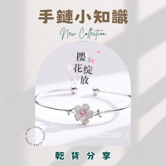 干貨分享|手鍊小知識