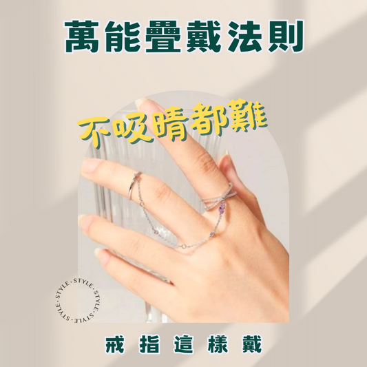 萬能疊載法則|戒指這樣載不吸睛都難！