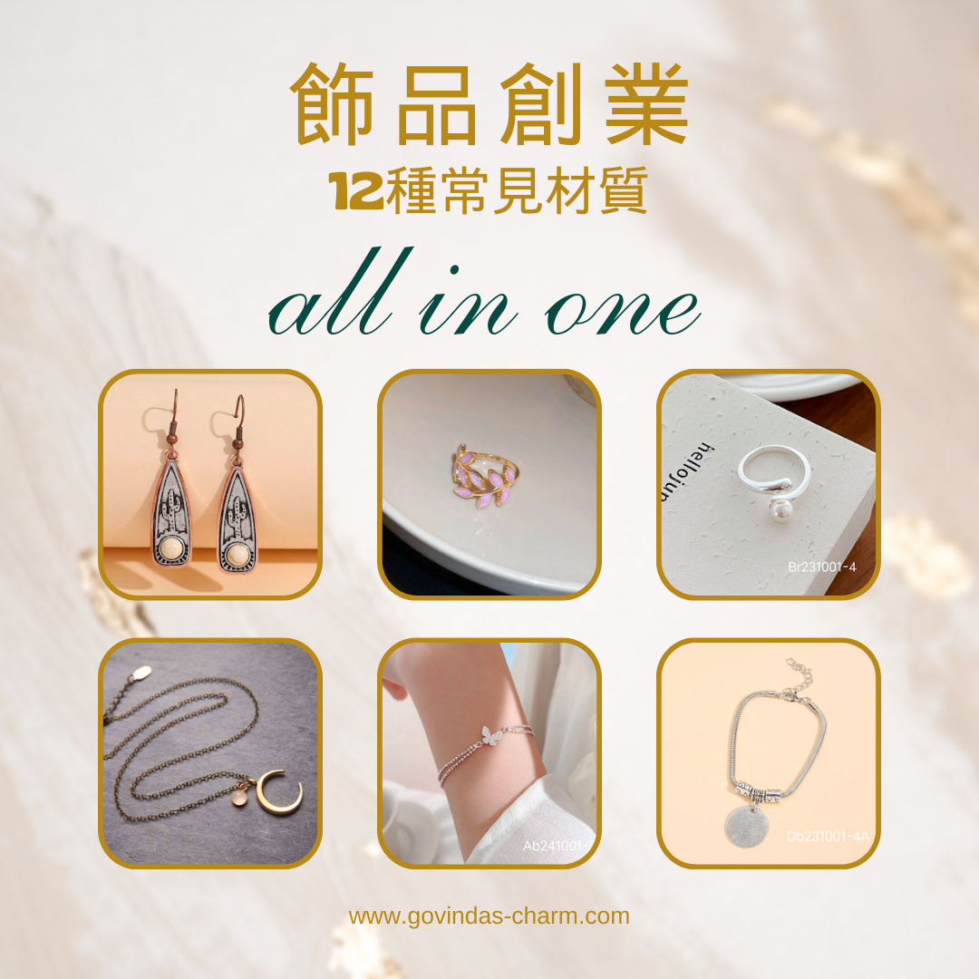 飾品創業|12種常見材質一次到位。
