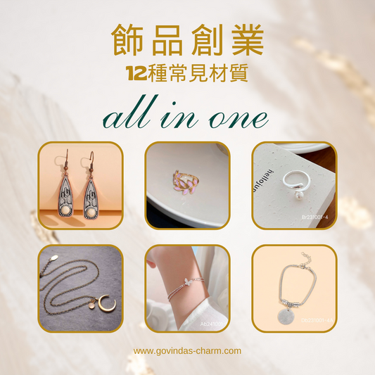 飾品創業|12種常見材質一次到位。