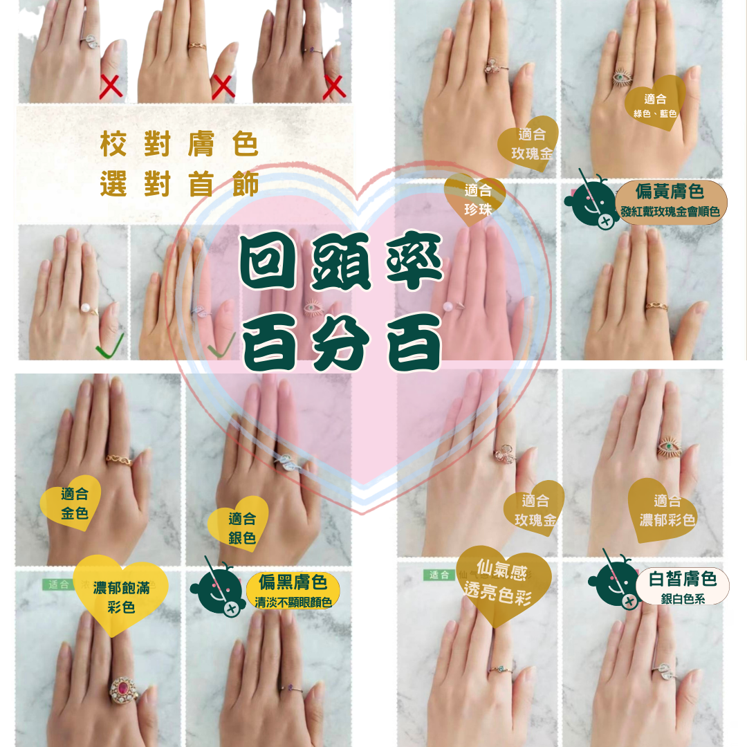 校對膚色選對首飾，回頭率百分百！