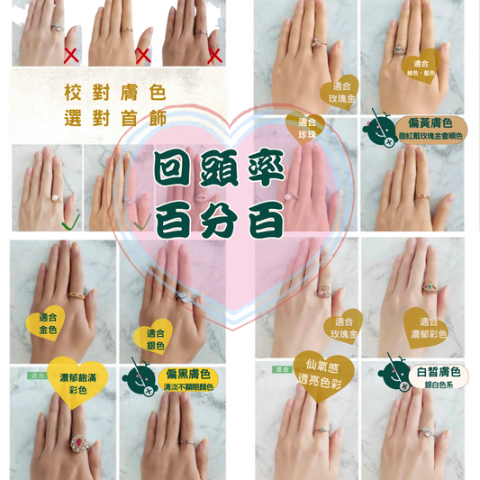 校對膚色選對首飾，回頭率百分百！
