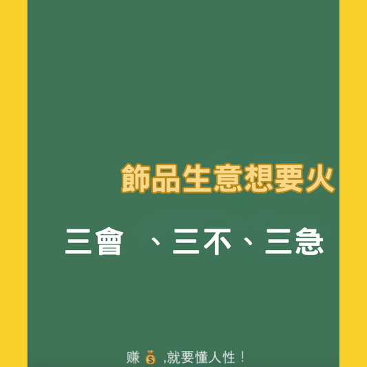 飾品生意想要火 |三會、 三不、三急。